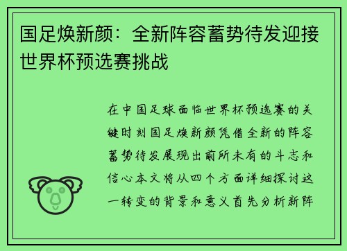 国足焕新颜：全新阵容蓄势待发迎接世界杯预选赛挑战